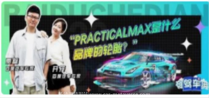 practicalmax是什么牌子的轮胎
