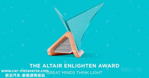 Altair Enlighten Award 旨在表彰在可延续发展及轻量化范畴中实现重大突破的组织及企业，尤其是在削减二氧化碳排放、下降水资源和能源消耗、促进材料重复操纵和回收等方面作出卓越进献的组织及企业。