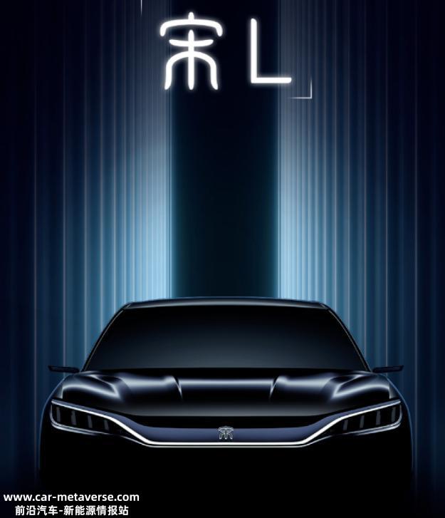 比亚迪新车“宋L”曝光 全新纯电B级SUV 预计20万