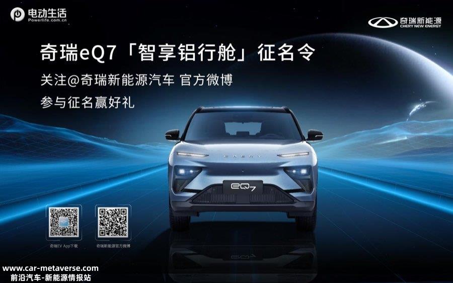 奇瑞新能源eQ7全民征名活动正式开启