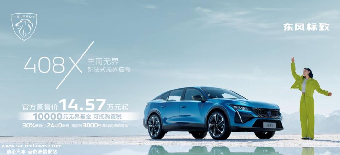 东风标致推出限时无界基金,以满足消费者对汽车生