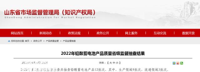 山东省市场监视治理局抽查铅酸蓄电池产物12批次 未发现分歧格项目