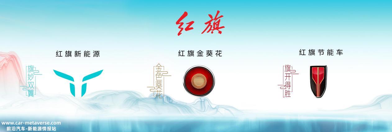升级升维品牌架构 红旗加速跃迁发展