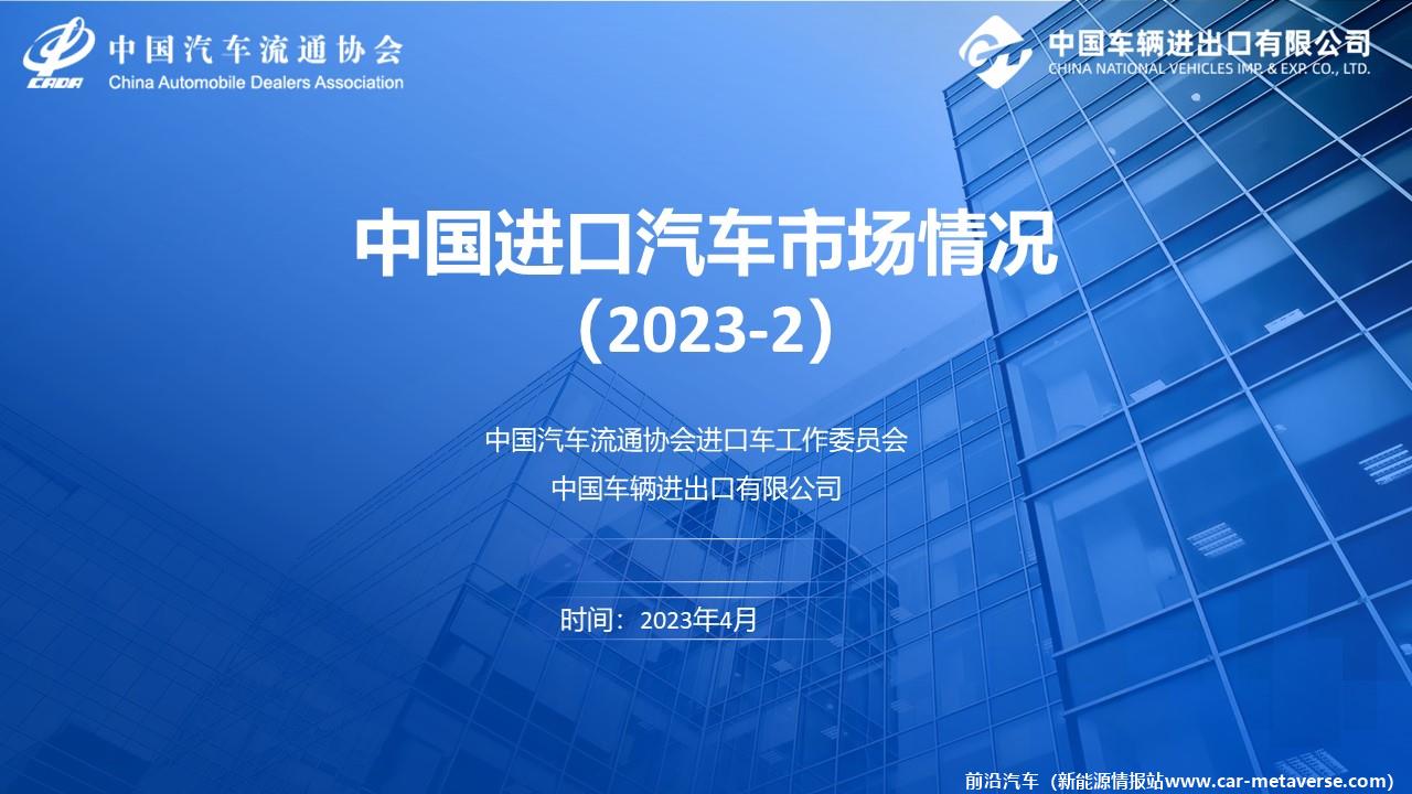【进口车】2023年2月中国进口汽车市场月报