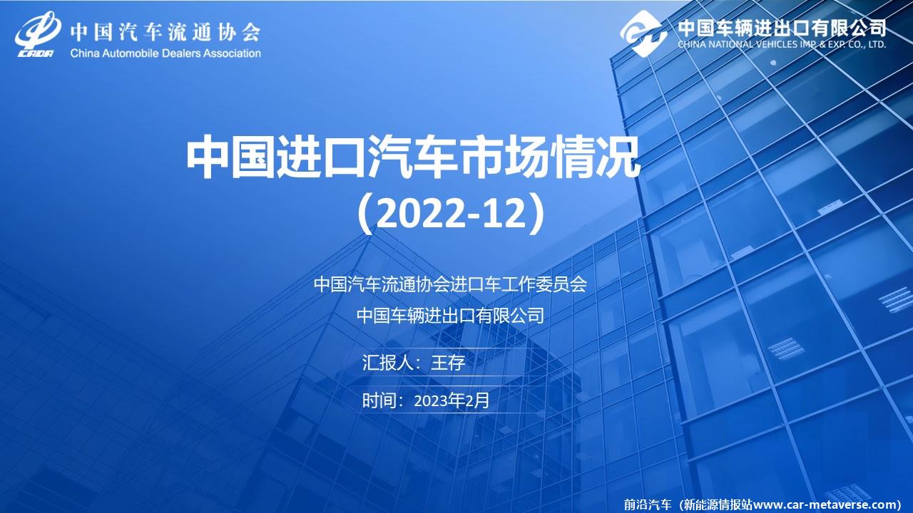 【进口车】2022年12月中国进口汽车市场月报