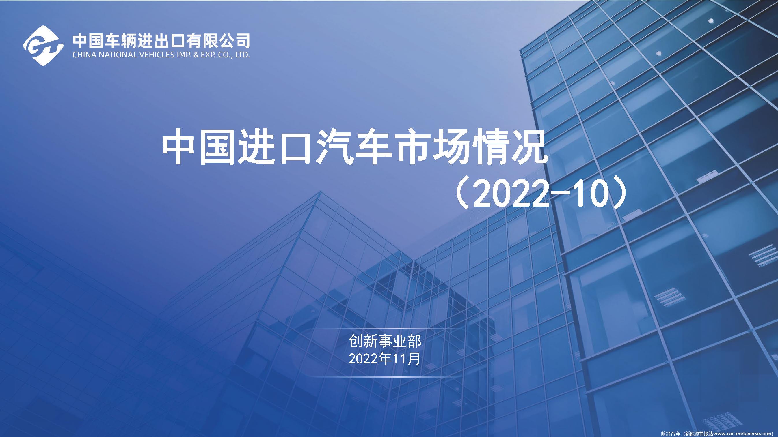 【进口车】2022年10月中国进口汽车市场月报