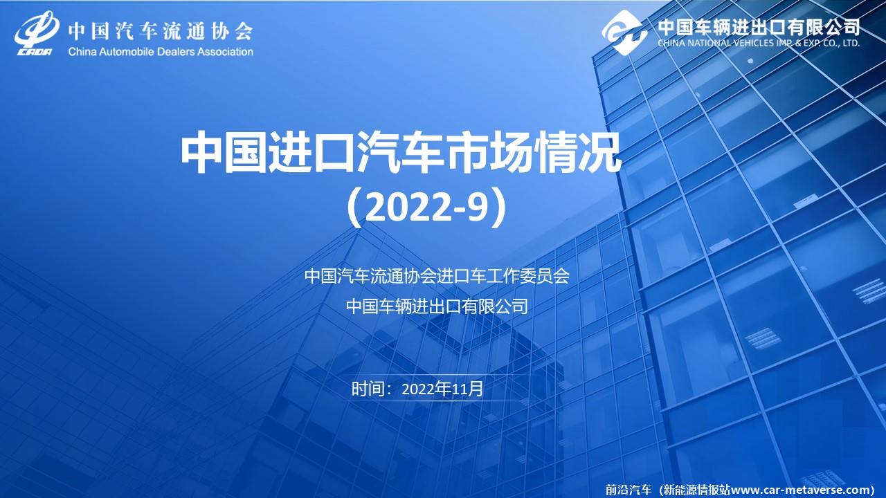 【进口车】2022年9月中国进口汽车市场月报