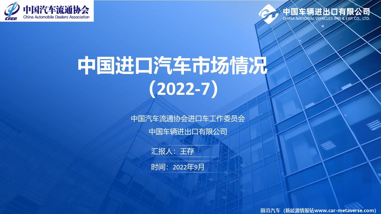 【进口车】2022年7月中国进口汽车市场月报