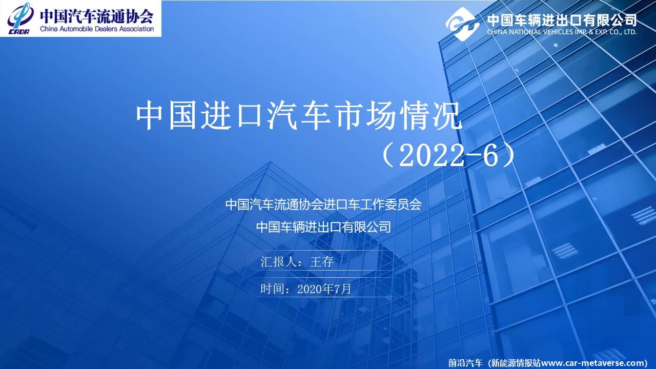 【进口车】2022年6月中国进口汽车市场月报