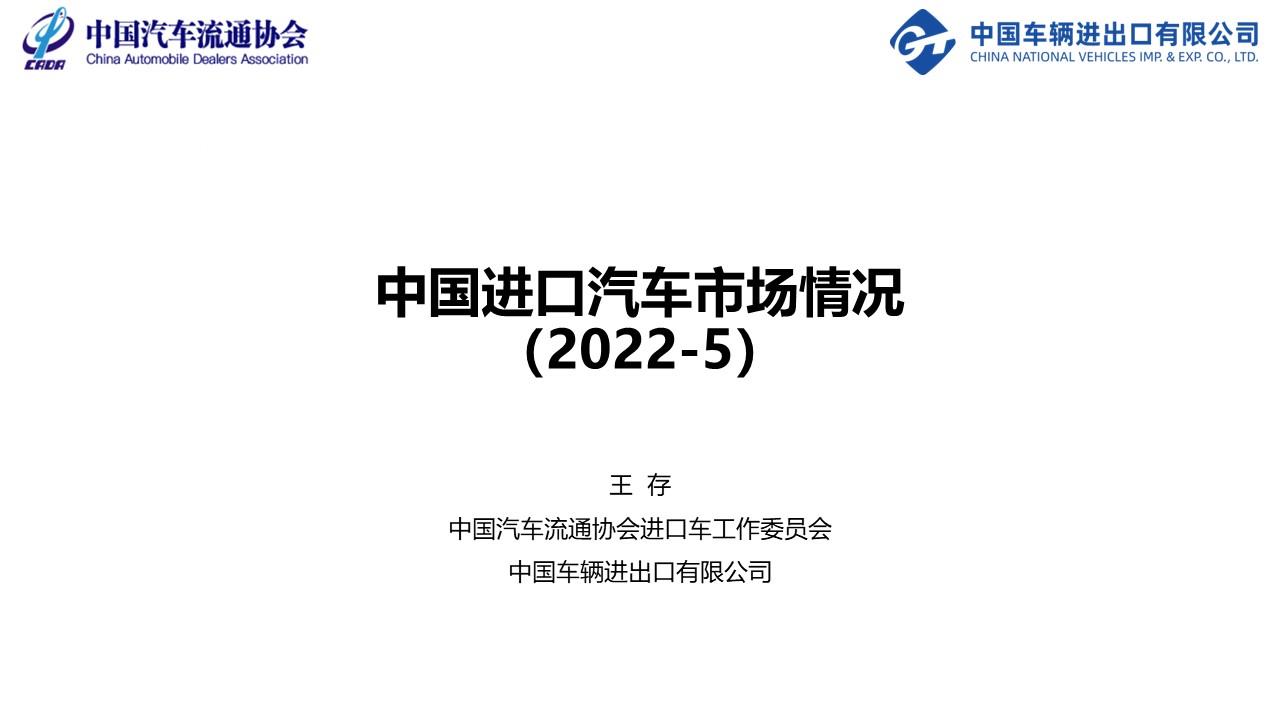 【进口车】2022年5月中国进口汽车市场月报
