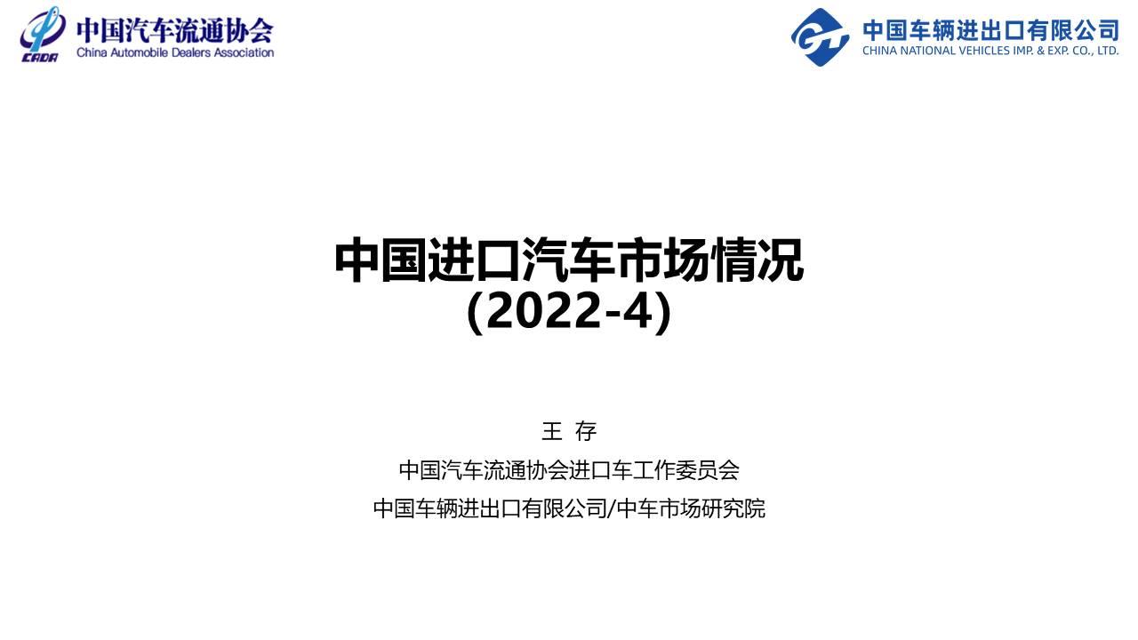 【进口车】2022年4月中国进口汽车市场月报