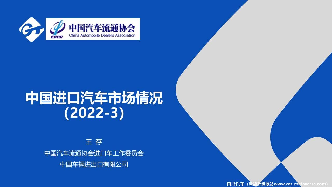 【进口车】2022年3月中国进口汽车市场月报