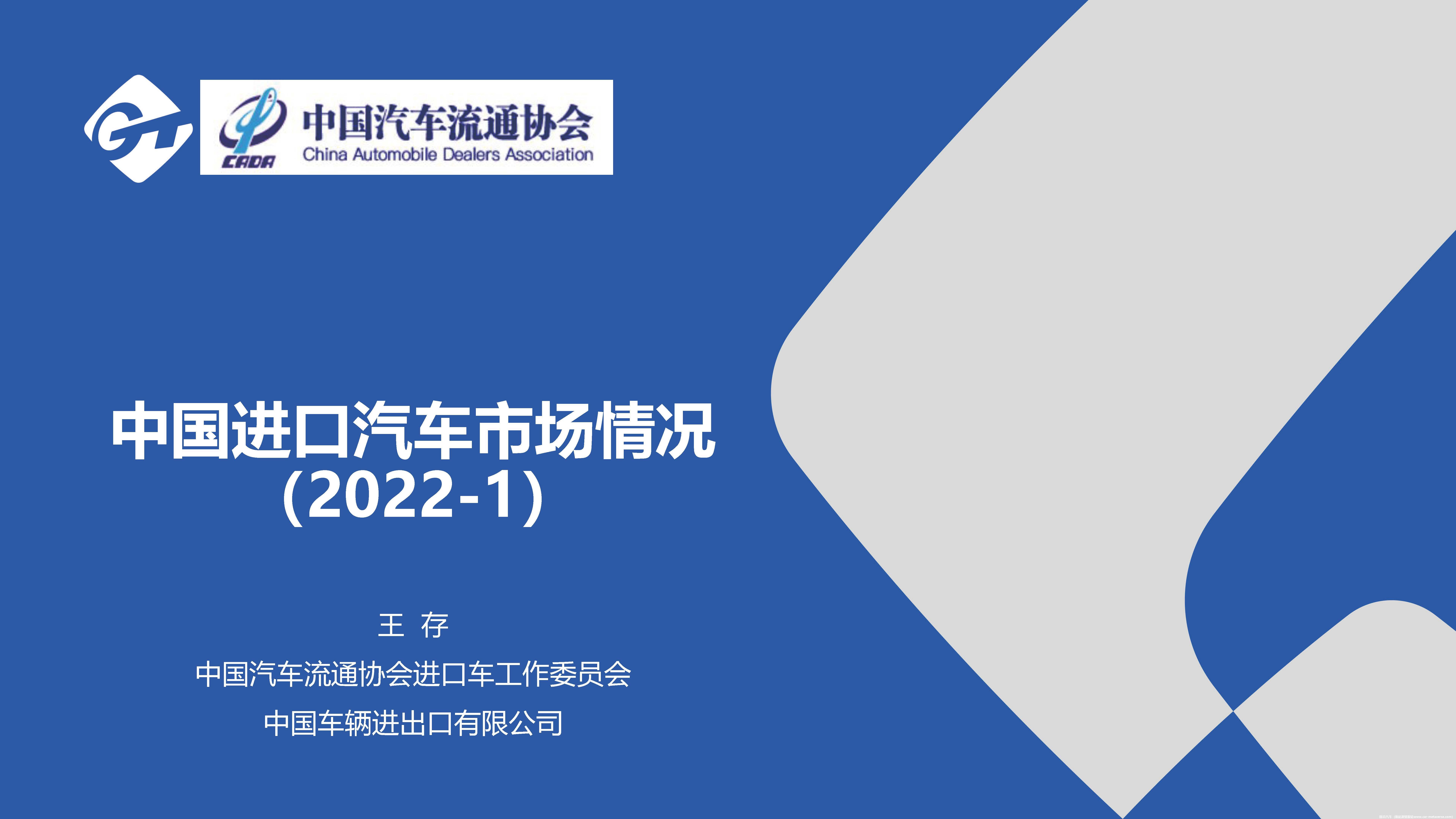 【进口车】2022年1月中国进口汽车市场月报