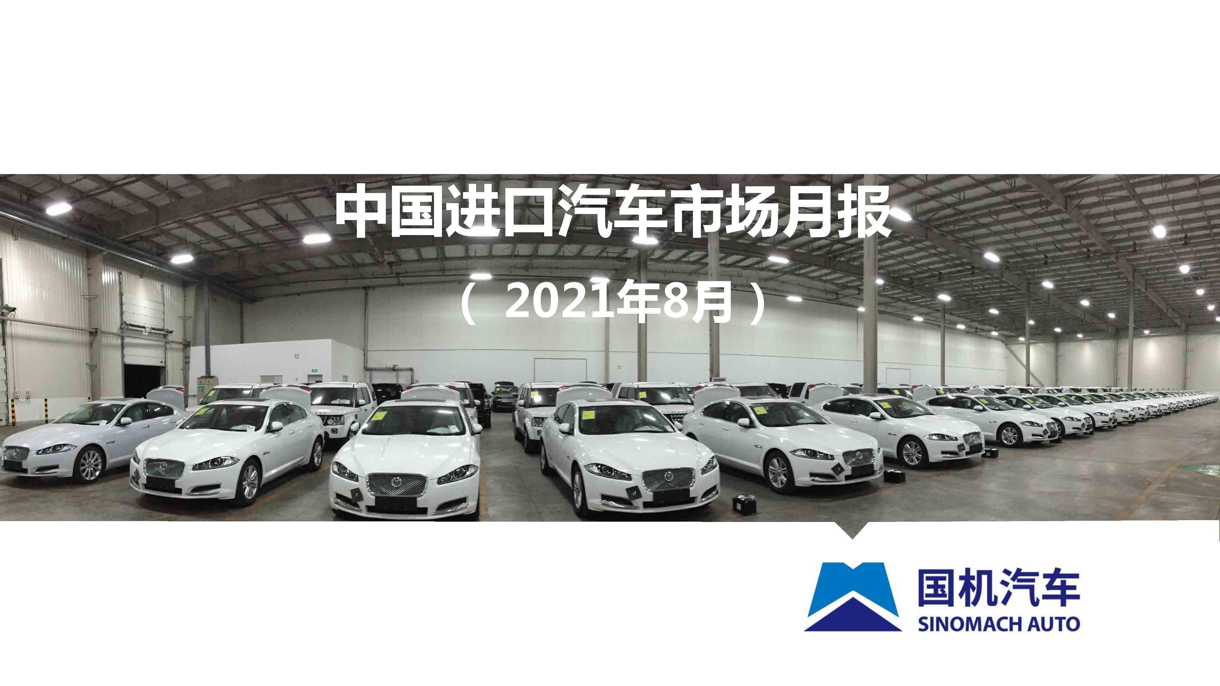 【进口车】2021年8月中国进口汽车市场月报