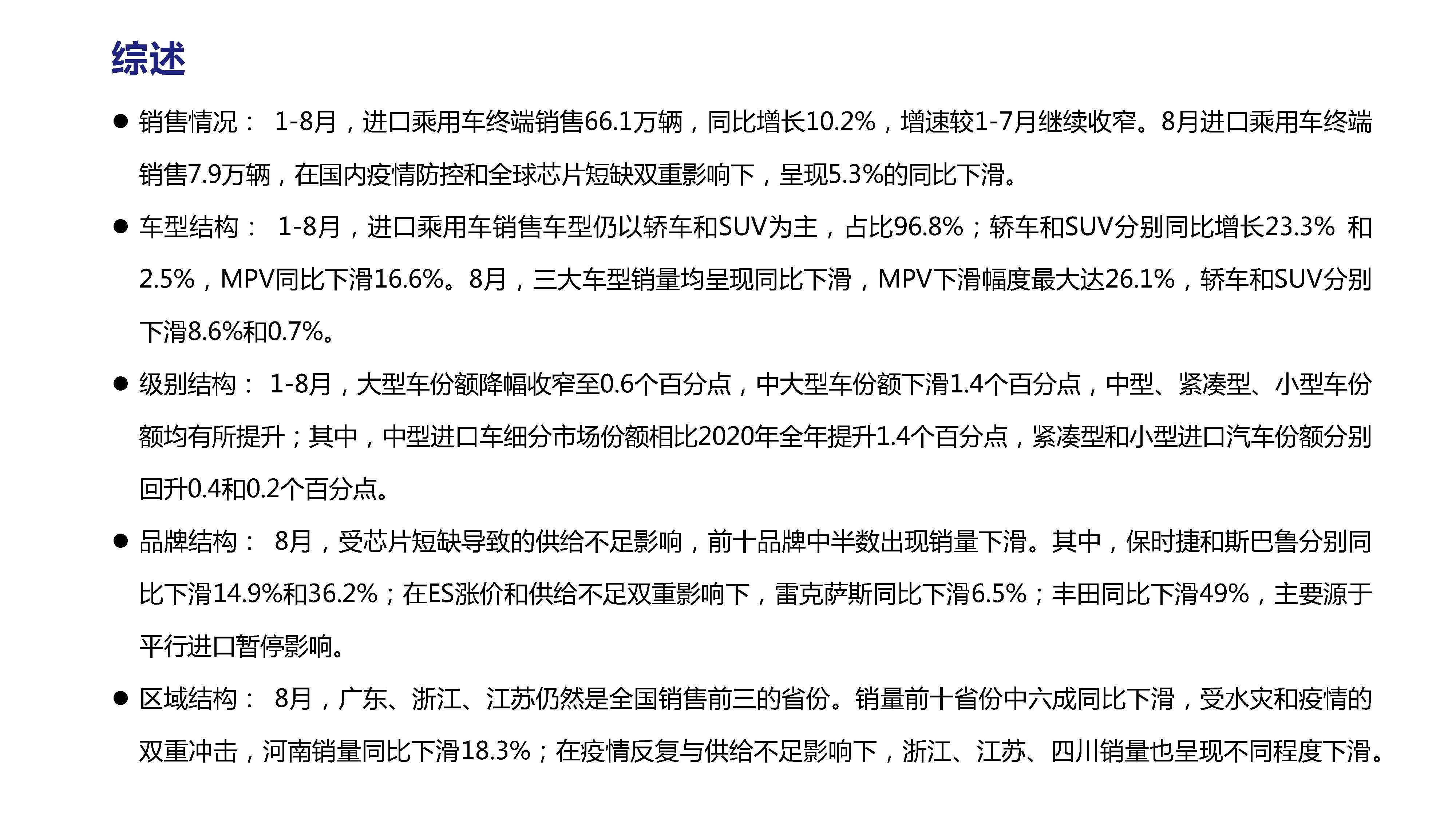 【进口车】2021年8月中国进口汽车市场月报