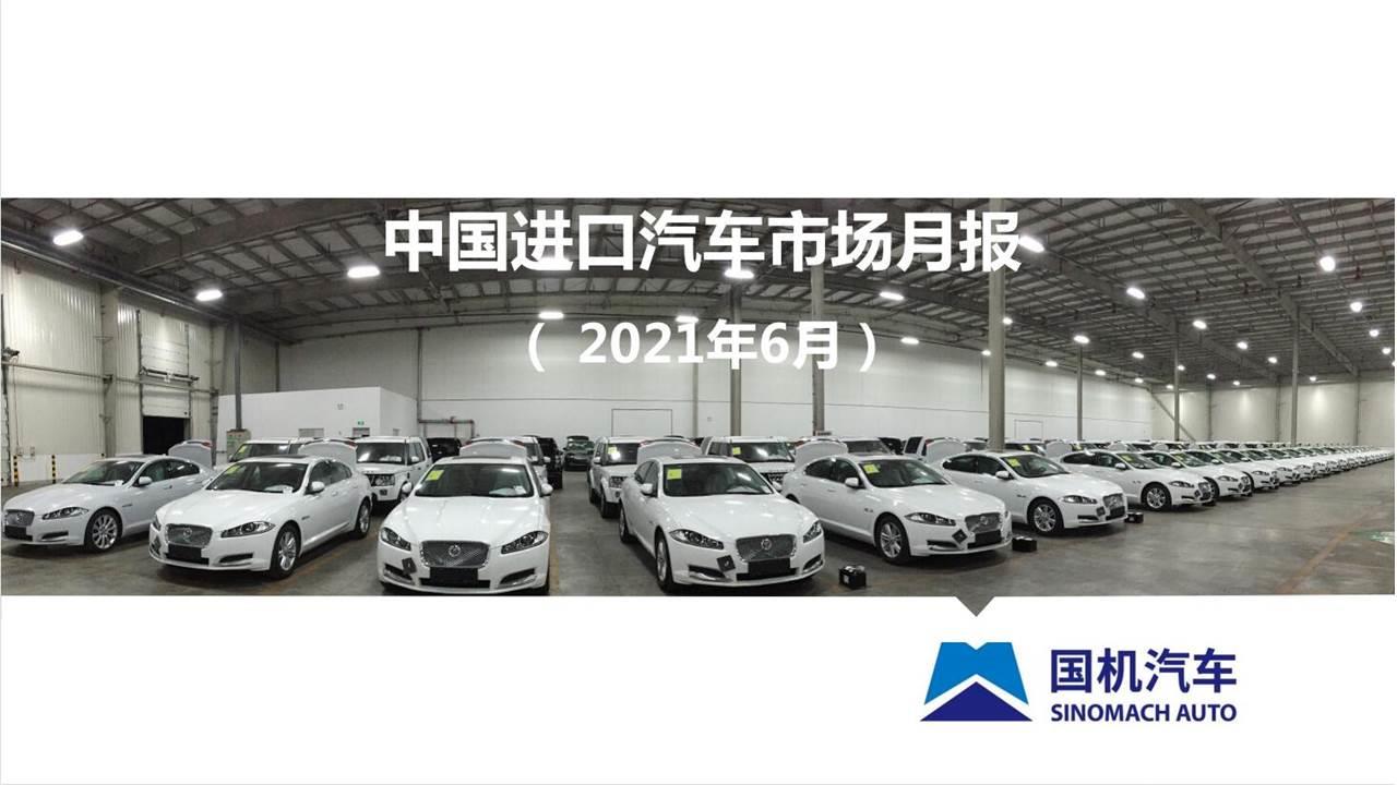 【进口车】2021年6月中国进口汽车市场月报
