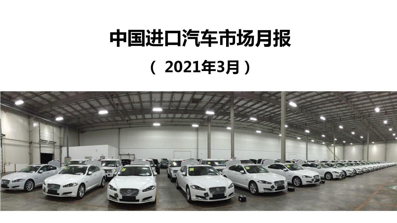 【进口车】2021年3月中国进口汽车市场月报