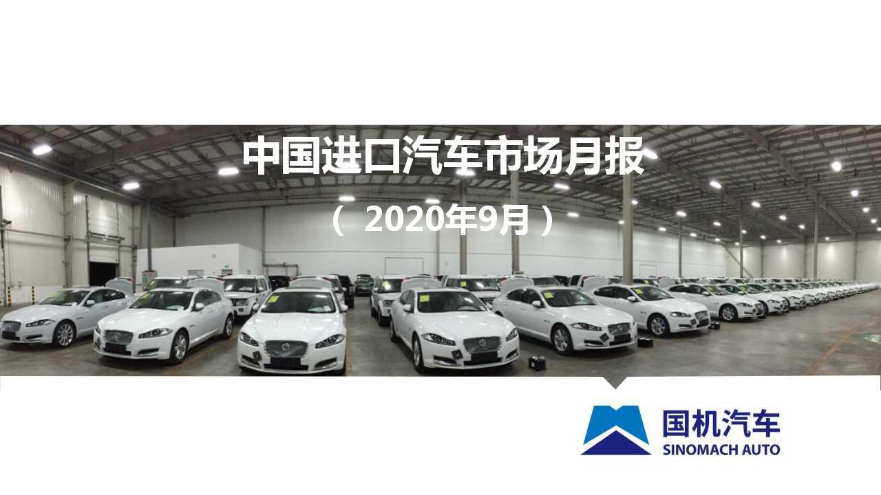 【进口车】2020年9月中国进口汽车市场月报