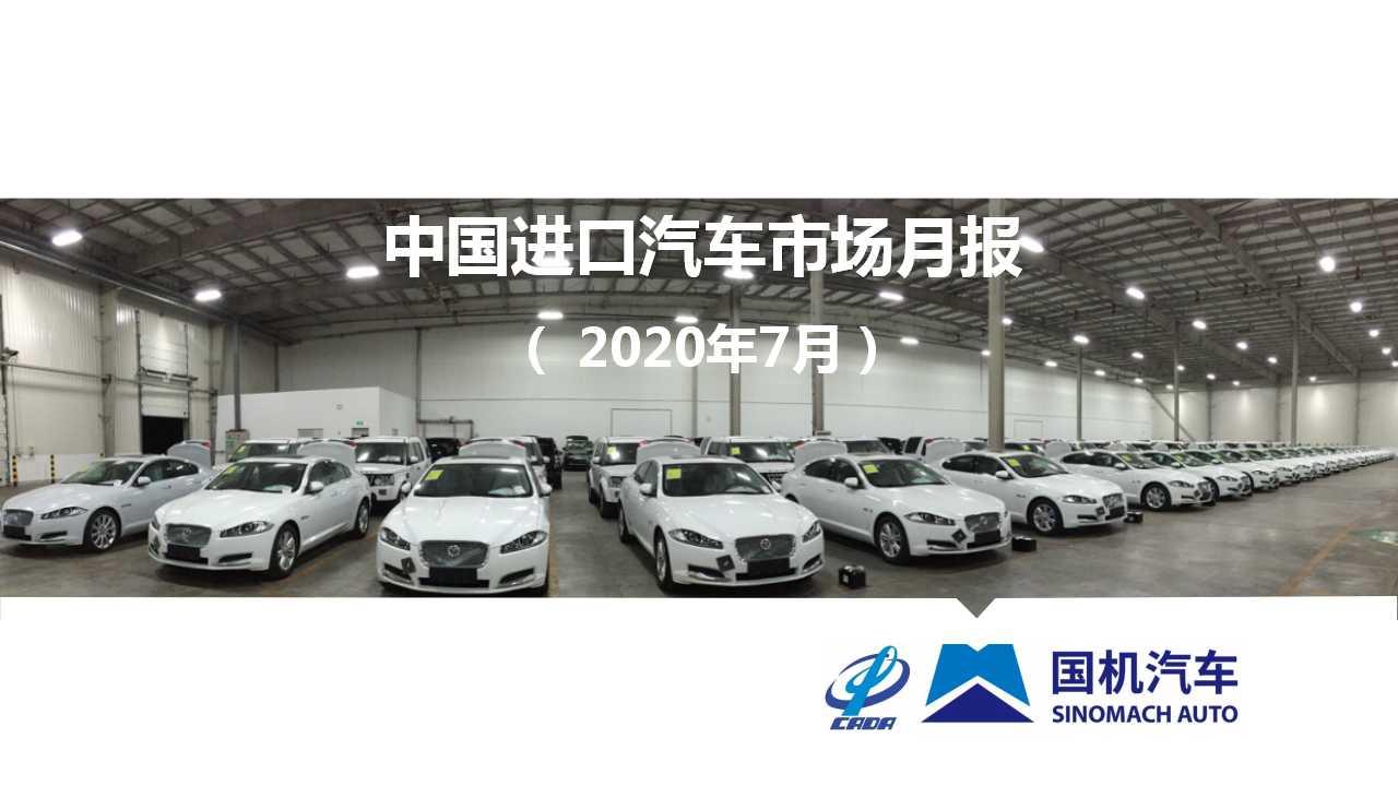 【进口车】2020年7月中国进口汽车市场月报