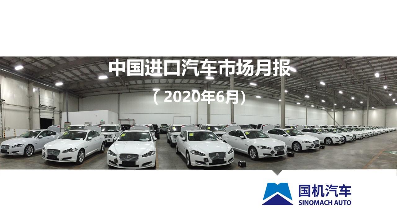 【进口车】2020年6月中国进口汽车市场月报