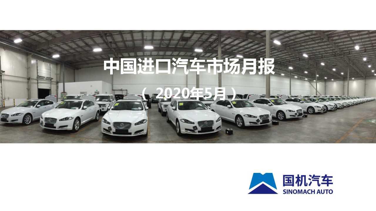 【进口车】2020年5月中国进口汽车市场月报