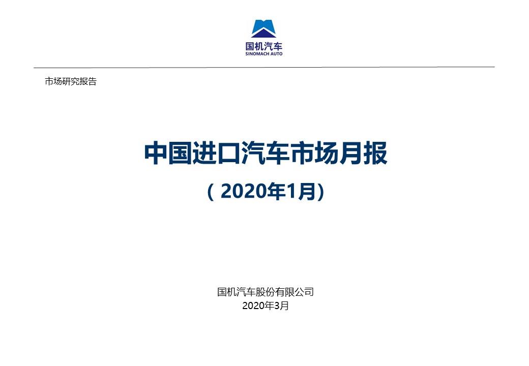 【进口车】2020年1月中国进口汽车市场情况