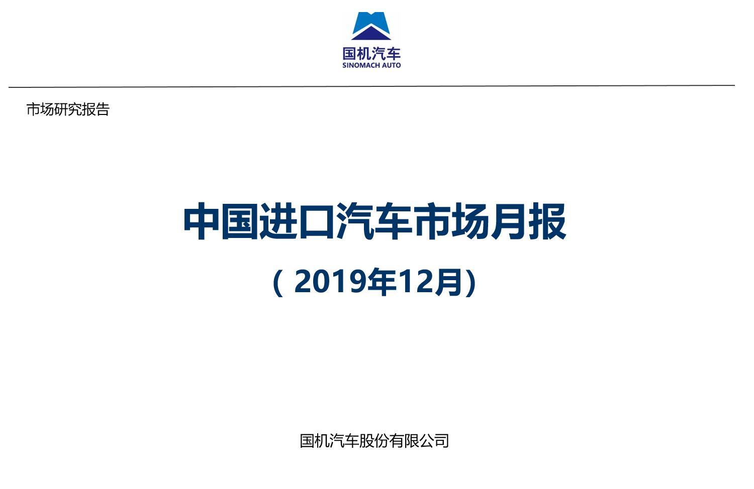 【进口车】2019年12月中国进口汽车市场情况