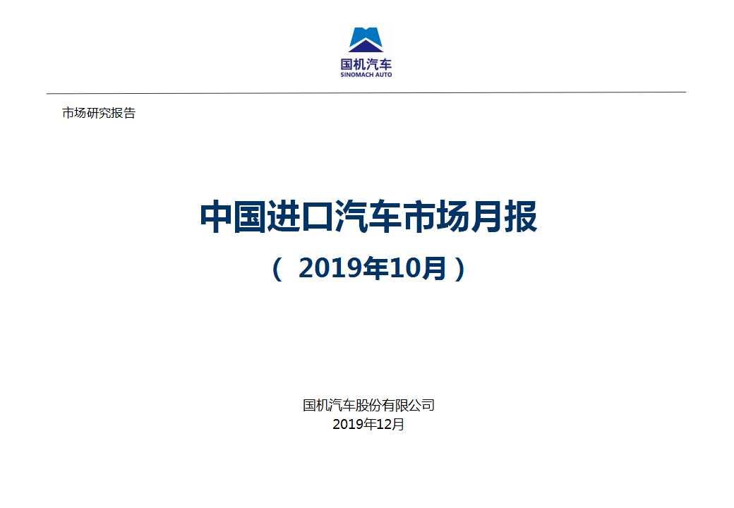 【进口车】2019年10月中国进口汽车市场情况