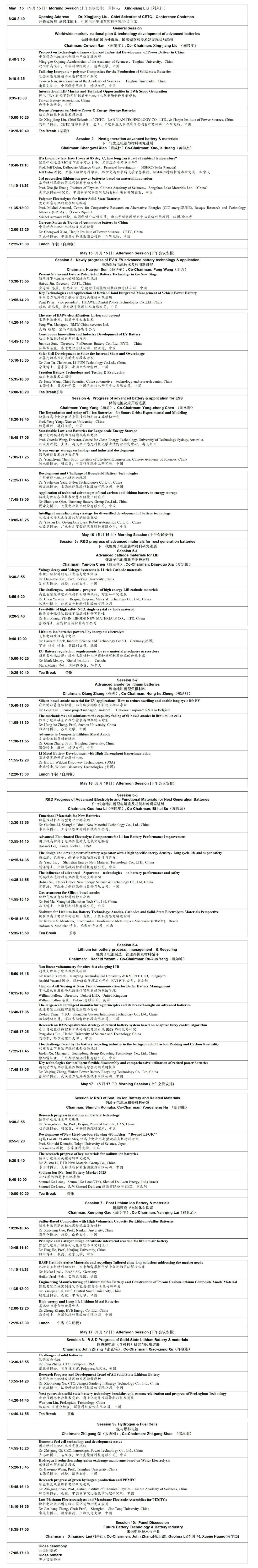 CIBF2023国际先进电池前沿技术研讨会