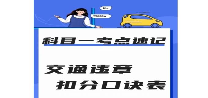 022科目一扣分题巧记口诀"