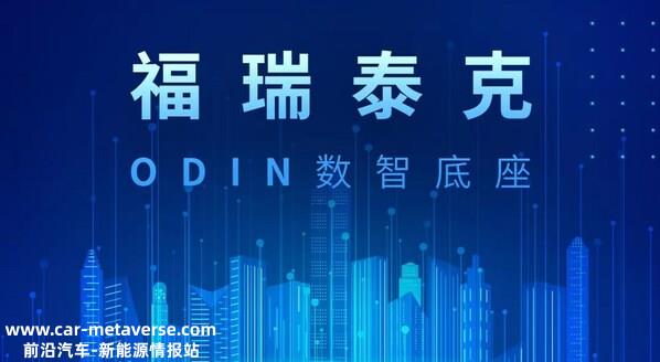 智驾平台即服务 福瑞泰克基于ODIN数智底座发布中央计算平台解决方案 ...