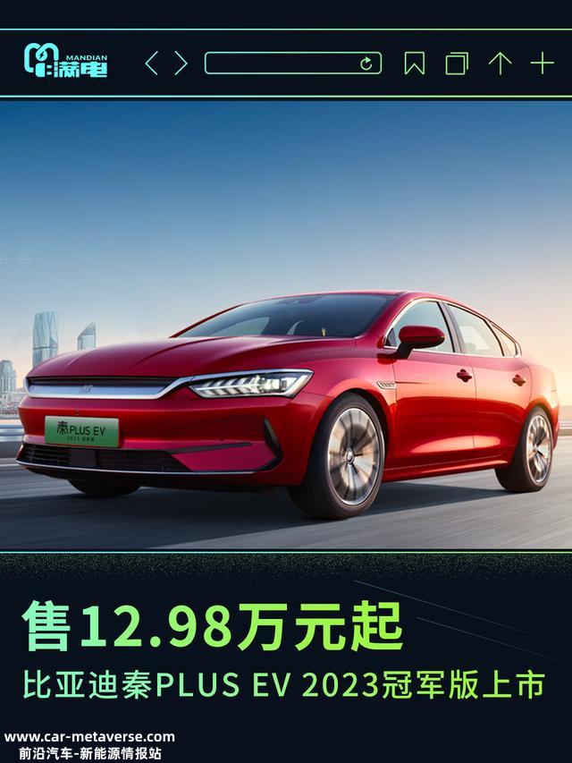 售12.98万起 比亚迪秦PLUS EV 2023冠军版上市