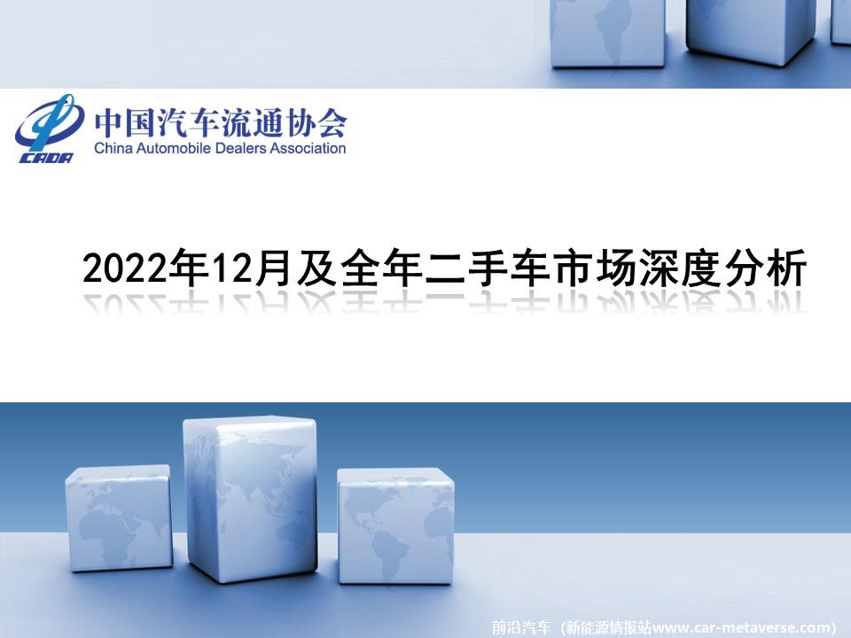 【二手车】2022年12月及全年二手车市场深度分析