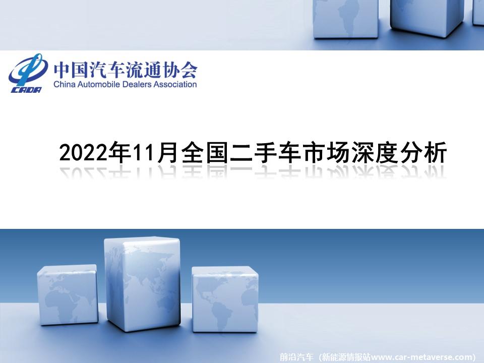 【二手车】2022年11月全国二手车市场深度分析