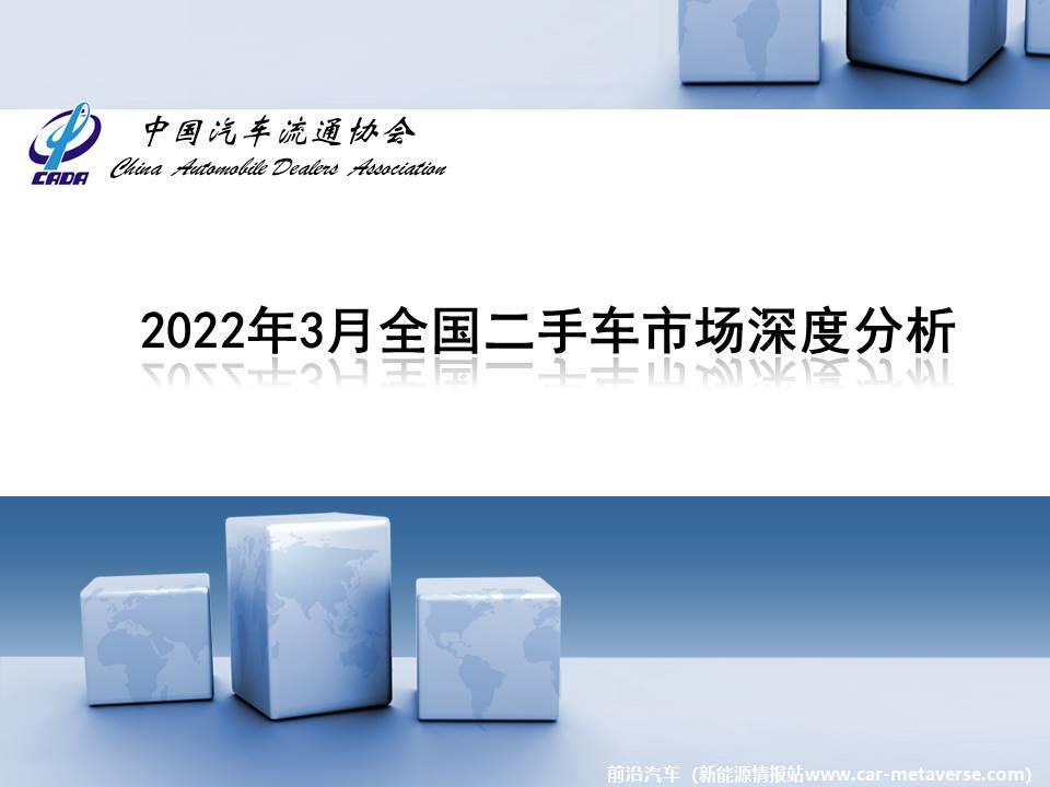 【二手车】2022年3月全国二手车市场深度分析