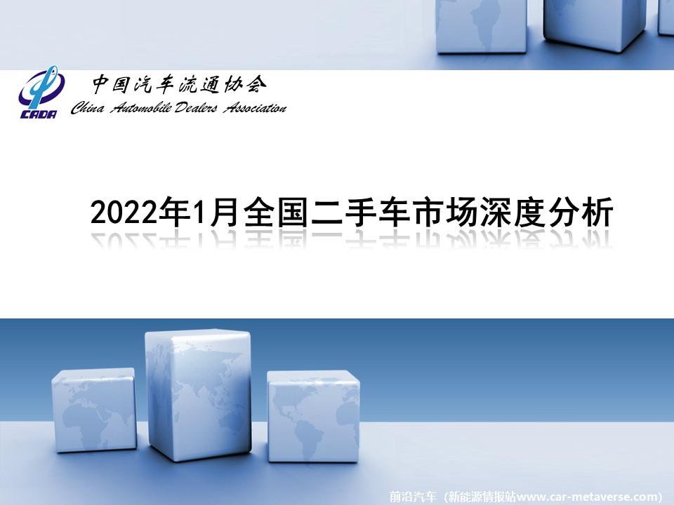 【二手车】2022年1月全国二手车市场深度分析