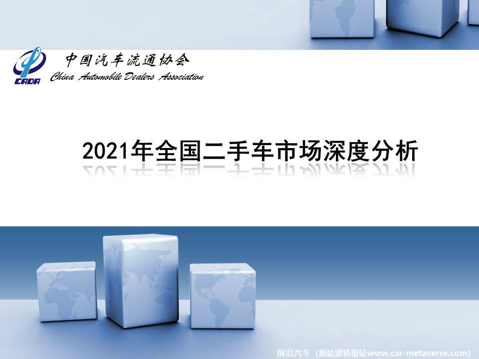 【二手车】2021年12月全国二手车市场深度分析