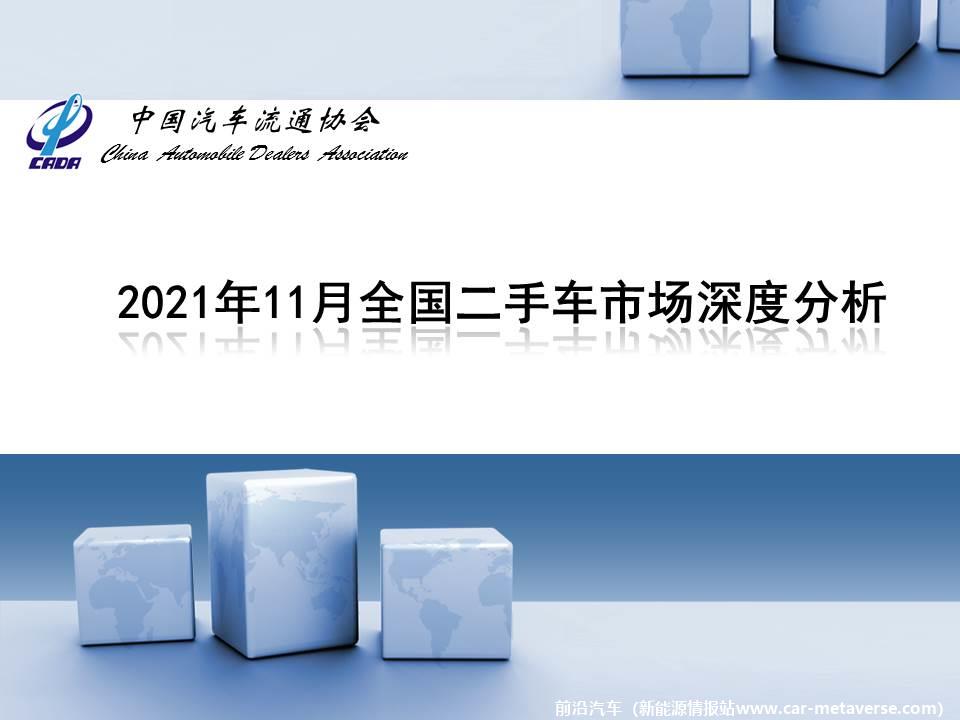 【二手车】2021年11月全国二手车市场深度分析