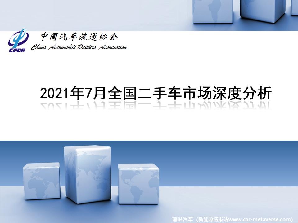 【二手车】2021年7月全国二手车市场深度分析
