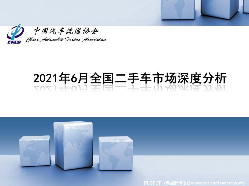【二手车】2021年6月全国二手车市场深度分析