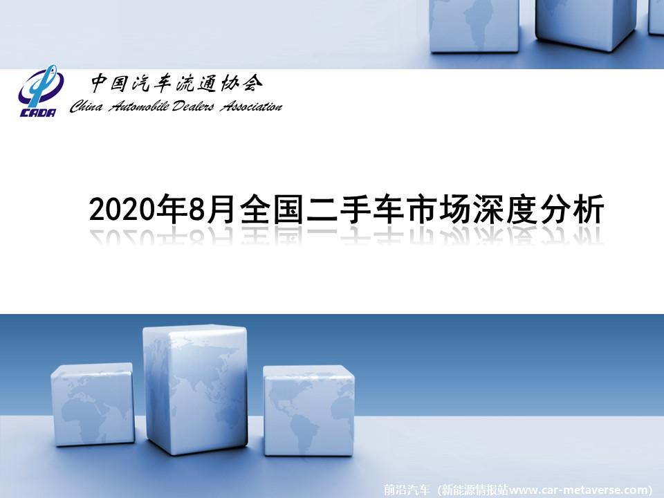【二手车】2020年8月全国二手车市场深度分析