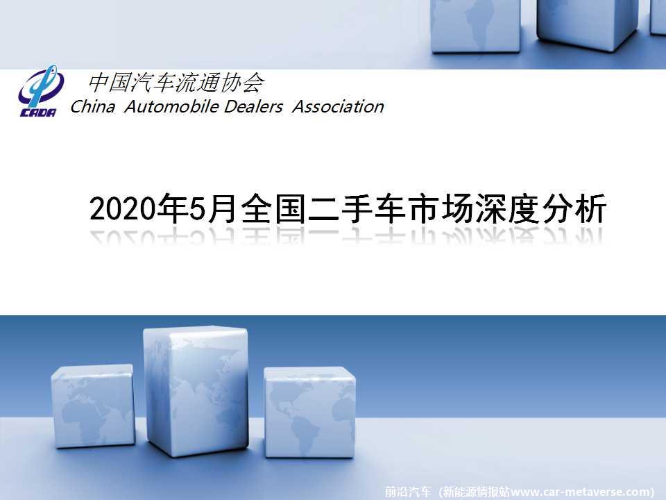 【二手车】2020年5月全国二手车市场深度分析