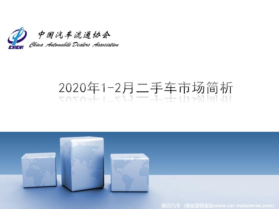 【二手车】2020年1-2月二手车市场简析