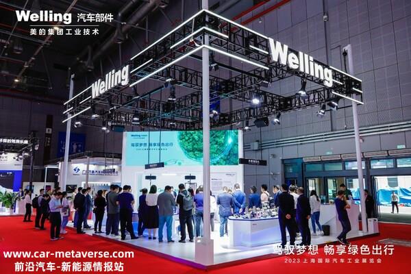 美的威灵汽车部件携三大产品体系亮相上海车展