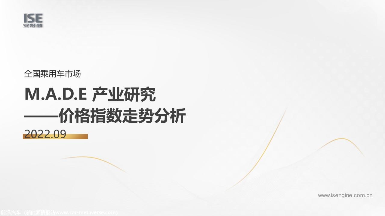 【价格指数】MADE产业研究价格指数走势分析（2022-9月)