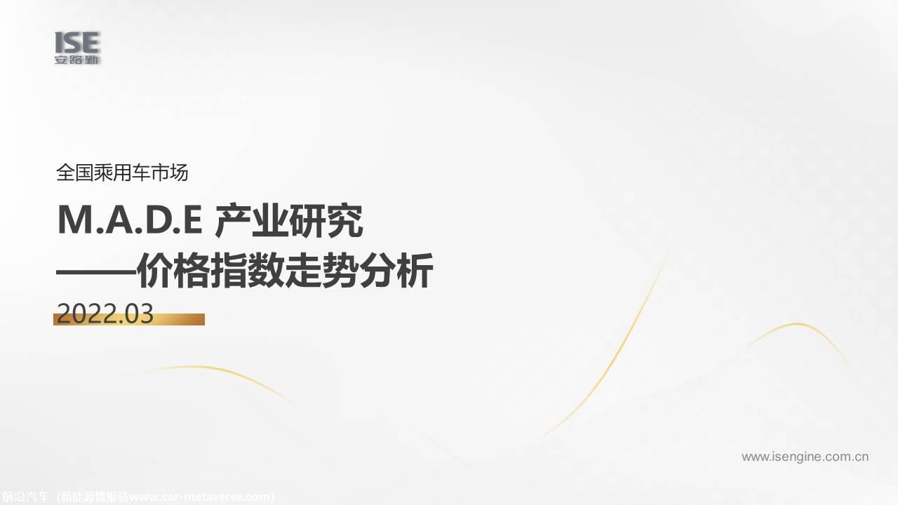 【价格指数】MADE产业研究价格指数走势分析（2022-3月)