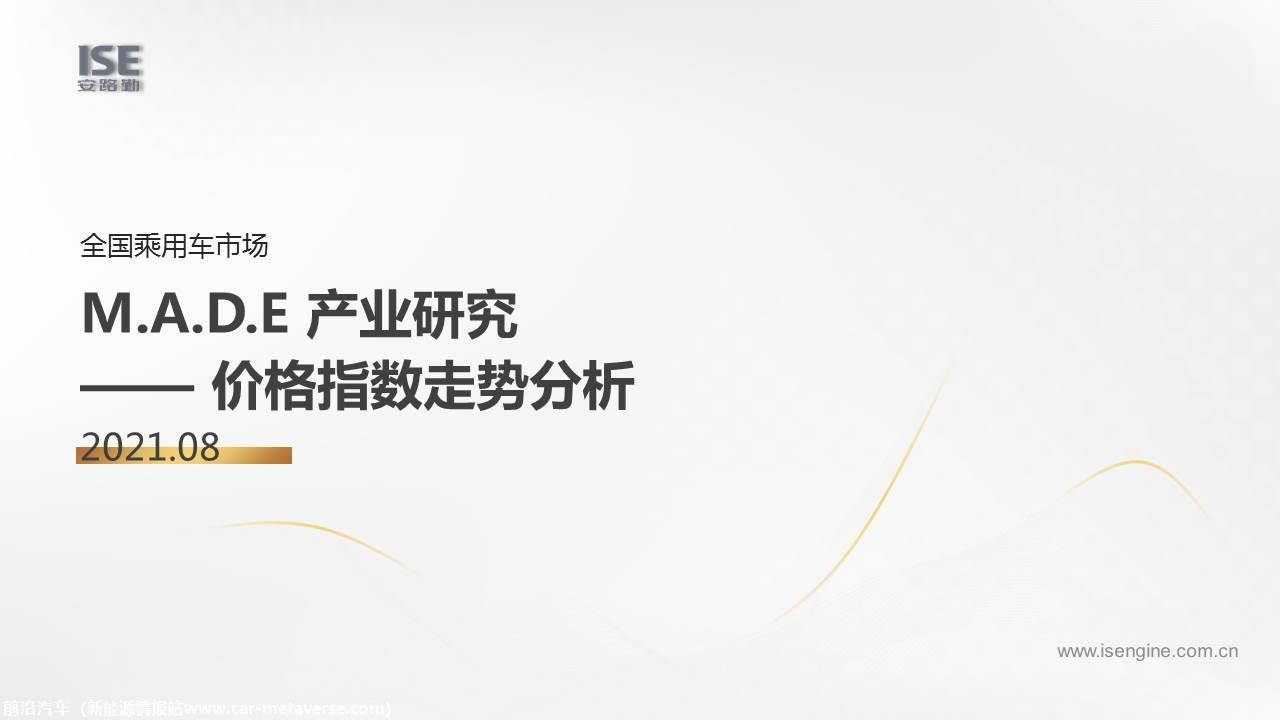 【价格指数】MADE产业研究价格指数走势分析（2021-8月)