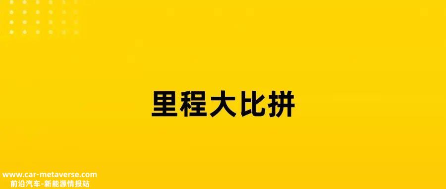 号称续航前十的纯电动车,到底虚标了多少?