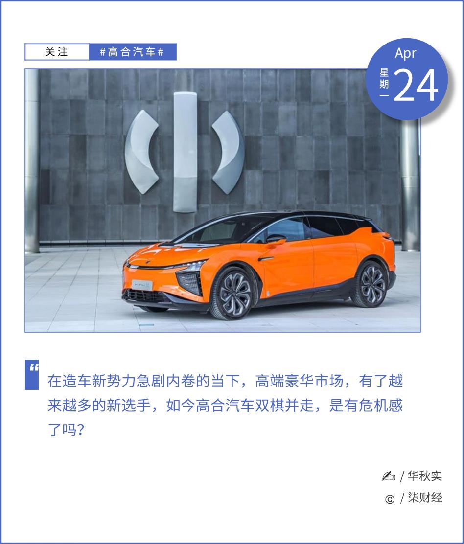 高合双棋并行,有危机感吗?
