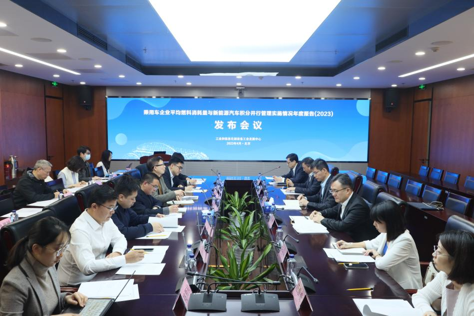 《乘用车企业平均燃料消耗量与新能源汽车积分并行管理实施情况年度报告（2023）》发布会在京成功举办